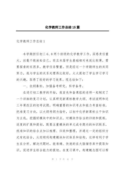 化学教师工作总结15篇