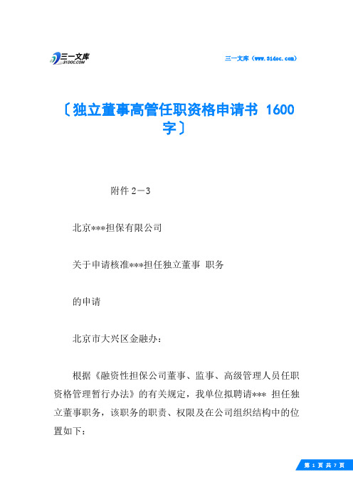 独立董事高管任职资格申请书 1600字