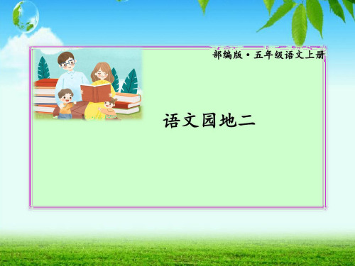 部编版五年级上册语文《语文园地二》优秀PPT课件