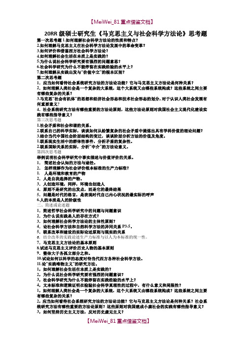 【9A文】硕士研究生《马克思主义与社会科学方法论》思考题