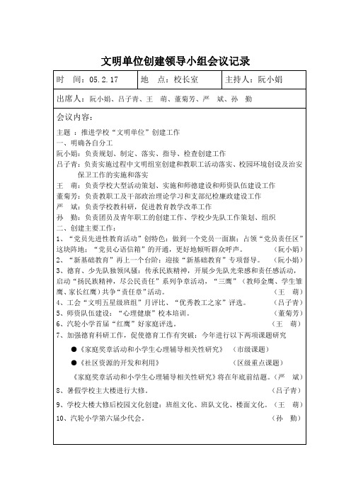 学校创建文明单位领导小组会议记录