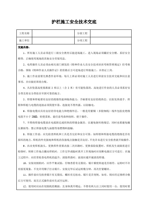 护栏施工安全技术交底