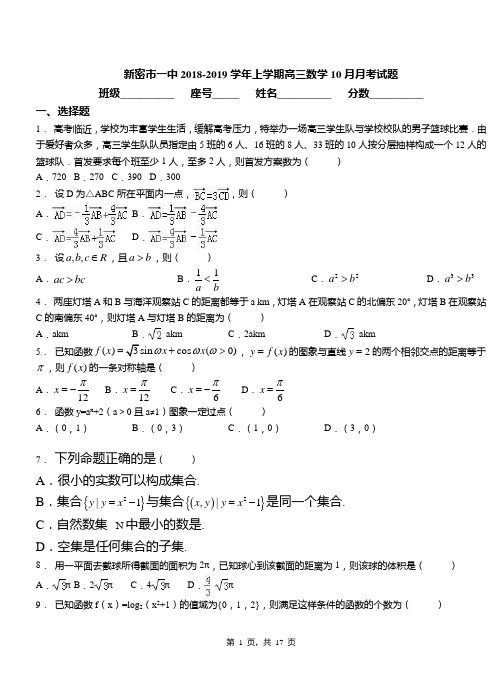 新密市一中2018-2019学年上学期高三数学10月月考试题