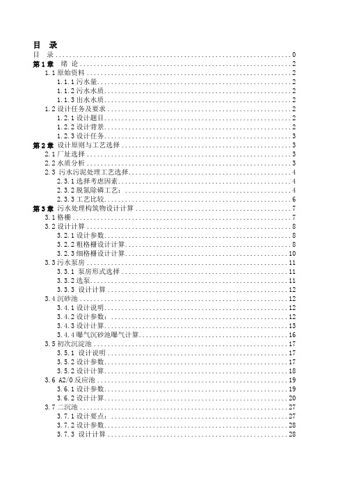 污水厂课程设计计算书