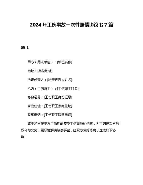 2024年工伤事故一次性赔偿协议书7篇