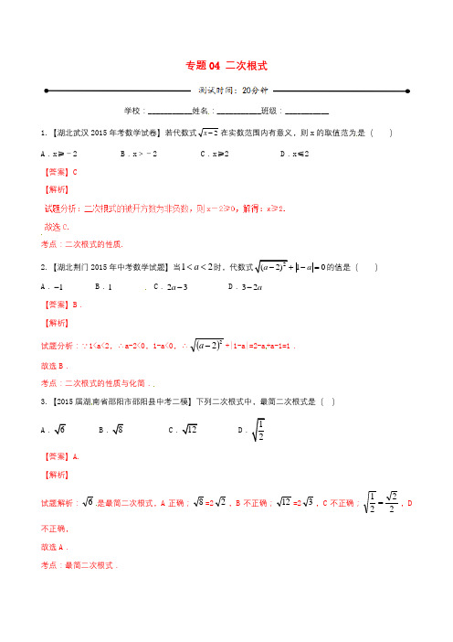 【新人教版中考数学微测试系列专题全套 20份】微测试系列专题04 二次根式(含解析)新人教版