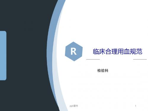 临床合理用血规范【检验科】 ppt课件