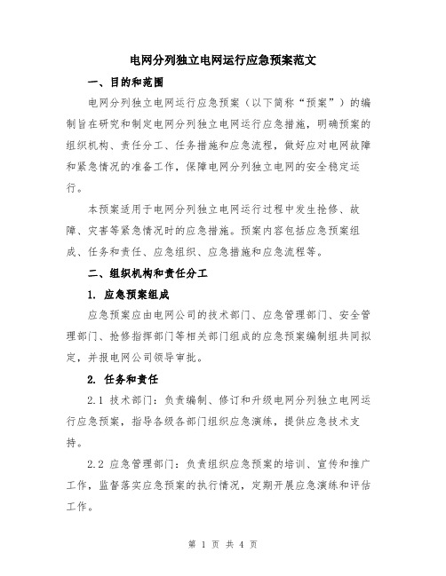 电网分列独立电网运行应急预案范文