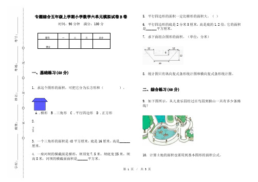 专题综合五年级上学期小学数学六单元模拟试卷B卷