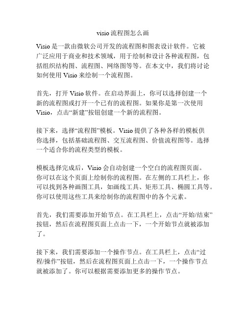 visio流程图怎么画