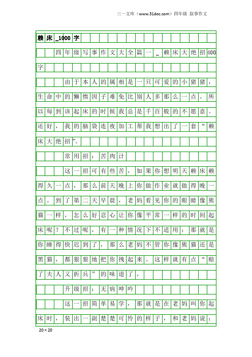 四年级叙事作文:赖床_1000字
