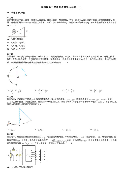 2024届高三物理高考模拟示范卷(七)