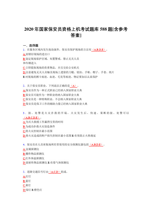 最新精编2020年保安员资格上机完整版考核题库588题(含参考答案)