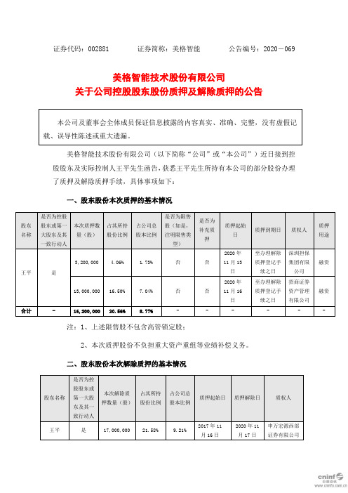 002881美格智能：关于公司控股股东股份质押及解除质押的公告2020-11-18