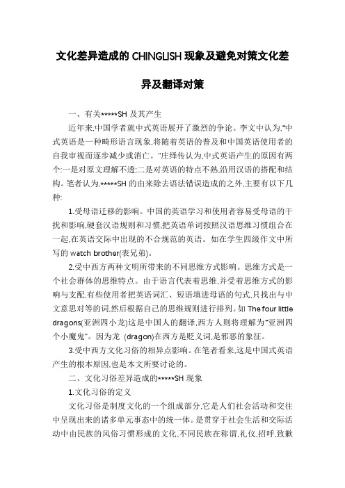 文化差异造成的CHINGLISH现象及避免对策文化差异及翻译对策