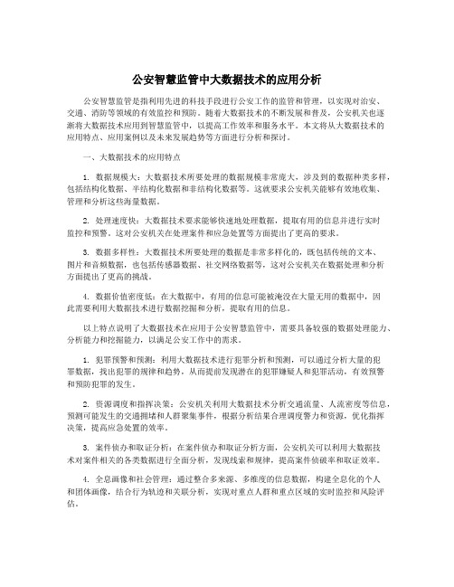 公安智慧监管中大数据技术的应用分析