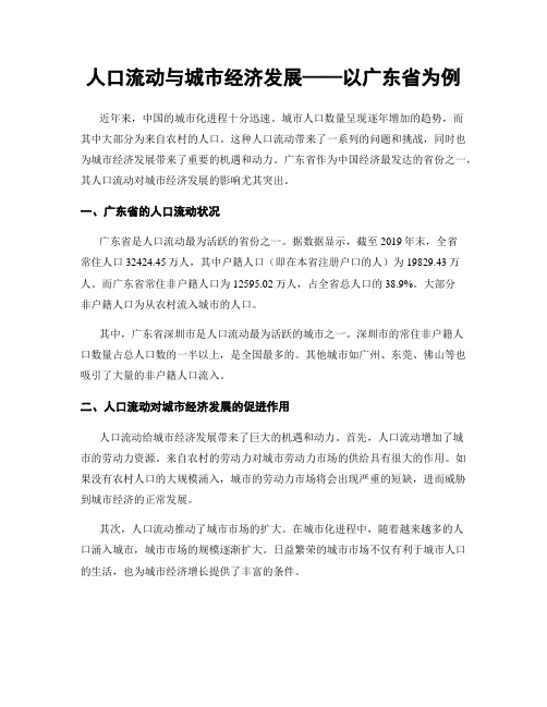 人口流动与城市经济发展——以广东省为例