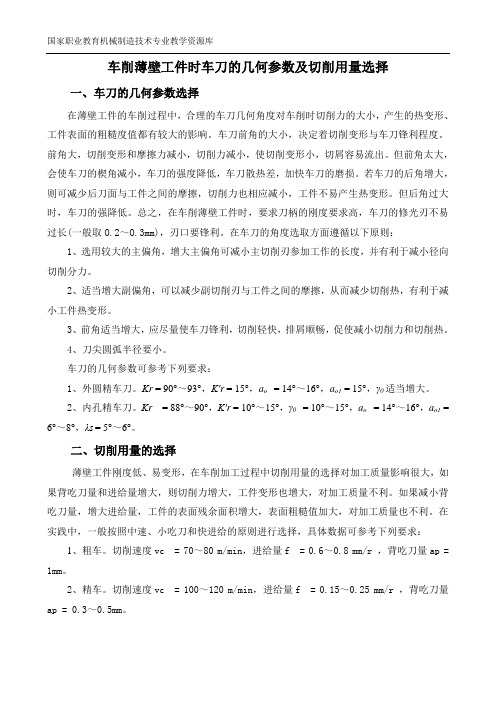 车削薄壁工件时车刀的几何参数与切削用量的选择(精)