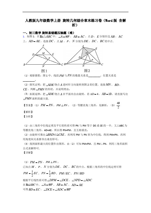 人教版九年级数学上册 旋转几何综合章末练习卷(Word版 含解析)