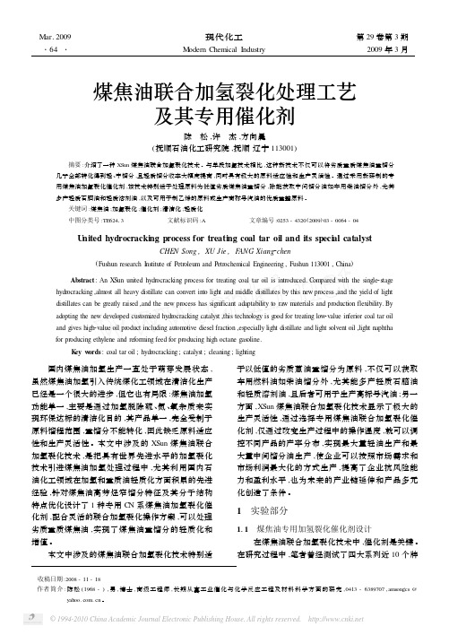 煤焦油联合加氢裂化处理工艺及其专用催化剂_陈松