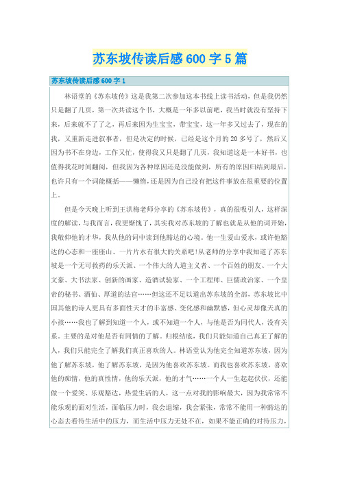 苏东坡传读后感600字5篇