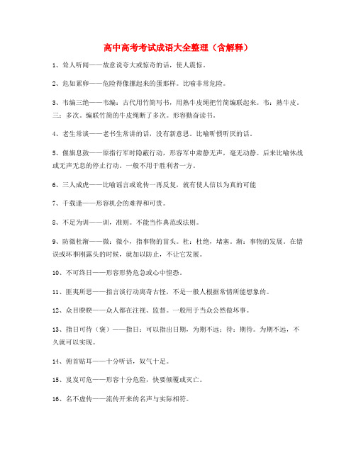 最火高中必备常用高频成语专项练习资料(精选)