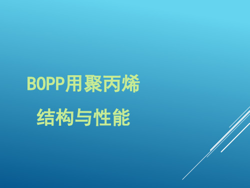 BOPP用聚丙烯结构与性能.ppt