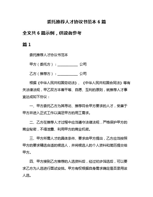 委托推荐人才协议书范本6篇