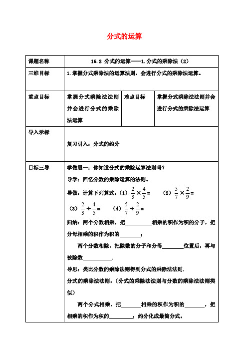 八年级数学下册16.2.2分式的运算教案(新版)华东师大版