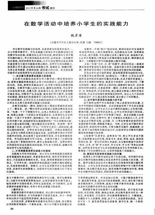 在数学活动中培养小学生的实践能力