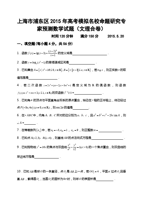 上海市浦东区2015年高考模拟名校命题研究专家预测数学试题(文理合卷)及答案
