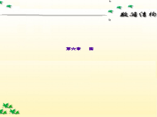 精品课件-数据结构实用教程(C语言版)-第六章 图