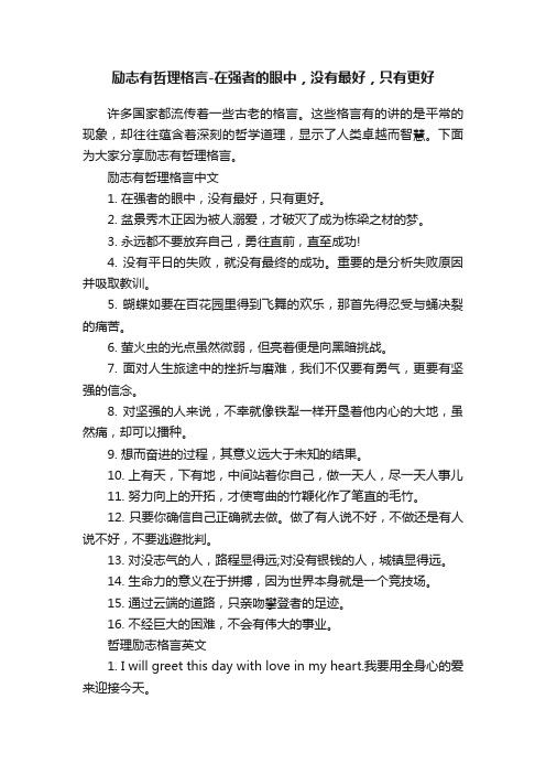 励志有哲理格言-在强者的眼中，没有最好，只有更好