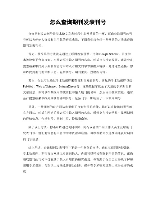 怎么查询期刊发表刊号