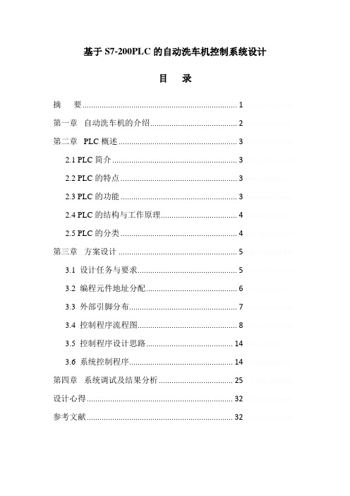 基于S7-200PLC的自动洗车机控制系统设计毕业设计