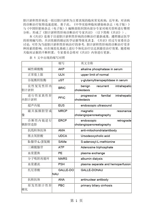 2019胆汁淤积性肝病专家共识共12页