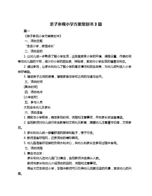 亲子参观小学方案策划书3篇