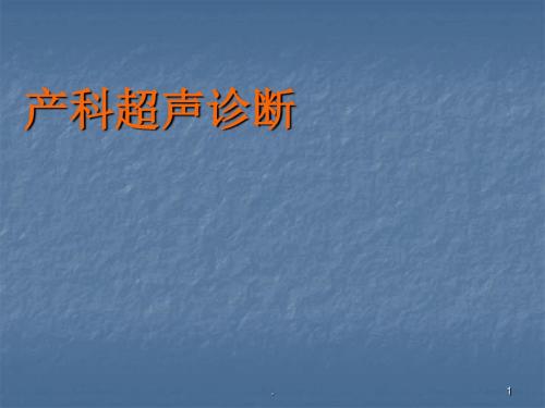 产科超声诊断 最新ppt演示课件