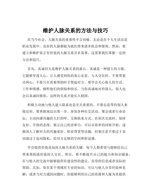 维护人脉关系的方法与技巧