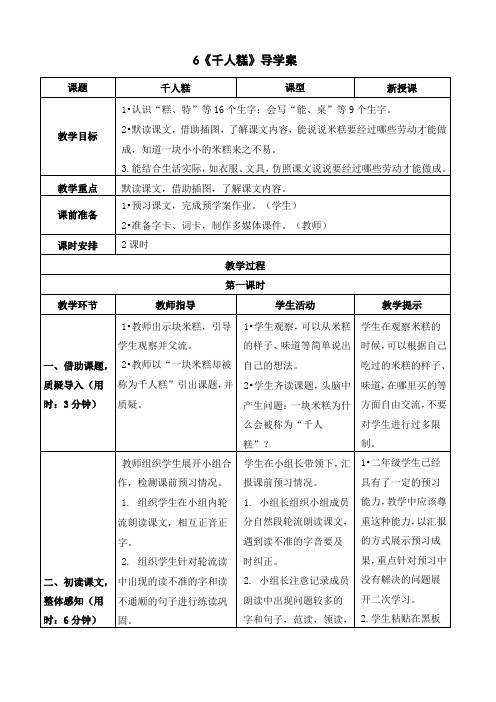 二年级语文下册《千人糕》导学案