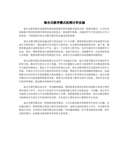 混合式教学模式的探讨和实施