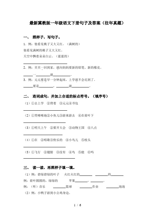 最新冀教版一年级语文下册句子及答案(往年真题)