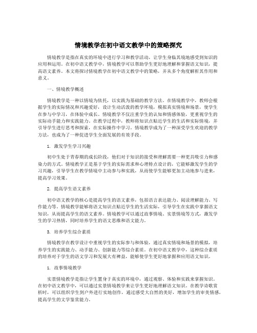 情境教学在初中语文教学中的策略探究