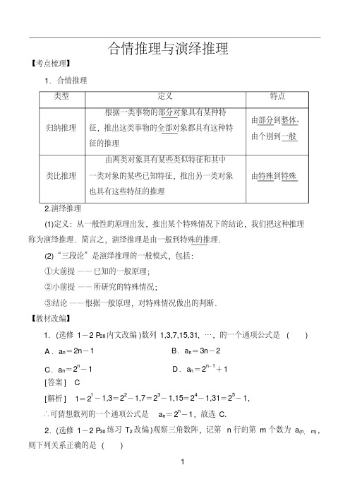 高考数学考点专题：推理与证明：合情推理与演绎推理