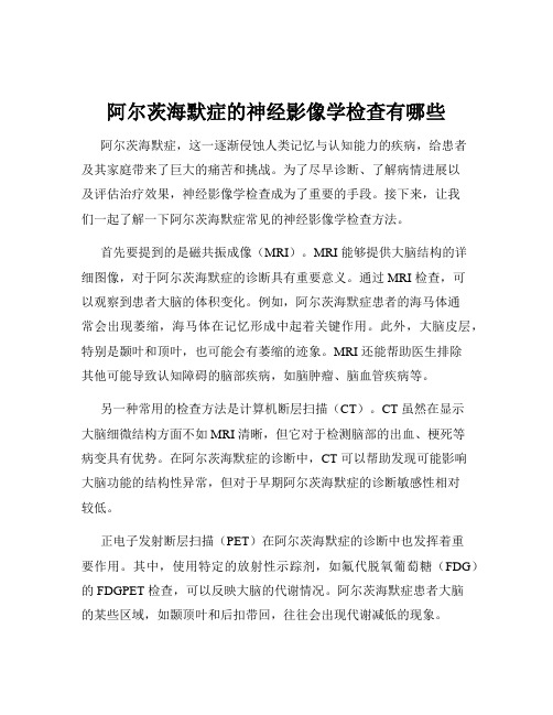 阿尔茨海默症的神经影像学检查有哪些