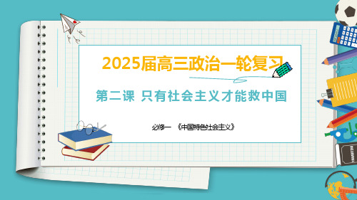 第2课 只有社会主义才能救中国(课件)高考政治一轮复习(新高考通用)