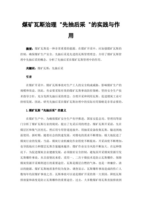 煤矿瓦斯治理先抽后采的实践与作用