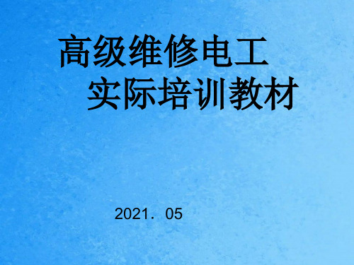 高级电工培训教程ppt课件