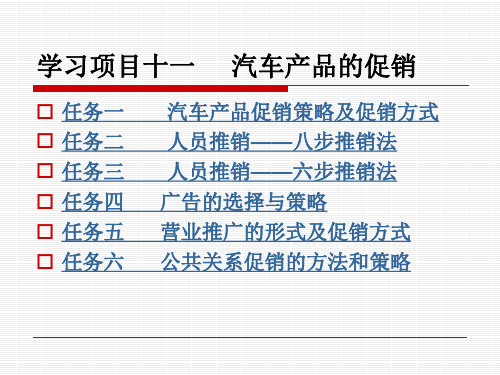 《汽车及配件营销(第2版)》电子教案 学习项目十一 汽车产品