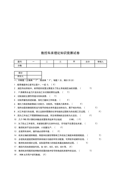 数控车床理论知识竞赛试题